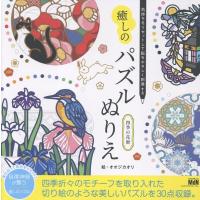 オオジカオリ 気持ちをリセットして脳をやさしく刺激する 癒しのパズルぬりえ 四季の花暦 Book | タワーレコード Yahoo!店