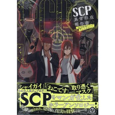 クトゥルフ神話　SCP財団　コミック　13冊セット scp財団（本、雑誌、コミック）のおすすめ人気商品一覧 通販 - Yahoo