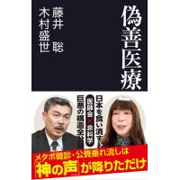 藤井聡 偽善医療 Book | タワーレコード Yahoo!店