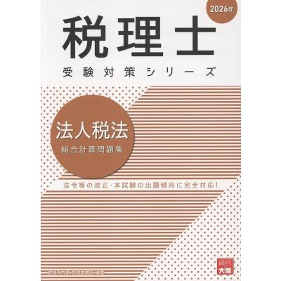 税理士受験対策シリーズ 2024年版 4冊セット 税理士受験シリーズ 2024年度版 4 簿記論 過去問題集 | 資格本の