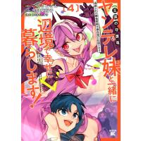 向日葵茄子 追放された錬金術師は無自覚に伝説となる ヤンデレ妹(王国の守護竜)と一緒に辺境で幸せに暮らします! (4) COMIC | タワーレコード Yahoo!店