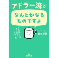 岩井俊憲 アドラー流でなんとかなるものですよ 人との関わりがラクになるつき合い方 Book | タワーレコード Yahoo!店