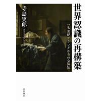 寺島実郎 世界認識の再構築 17世紀オランダからの全体知 Book | タワーレコード Yahoo!店