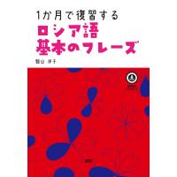 竪山洋子 1か月で復習するロシア語 基本のフレーズ Book | タワーレコード Yahoo!店