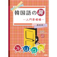 姜英淑 韓国語の扉―入門準備編― Book | タワーレコード Yahoo!店