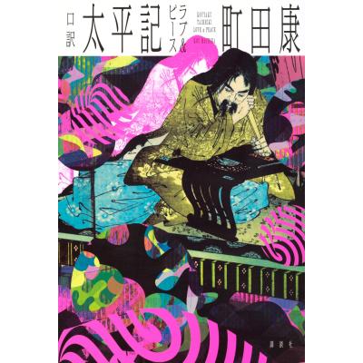 町田康のおすすめ人気商品一覧 通販 - Yahoo!ショッピング