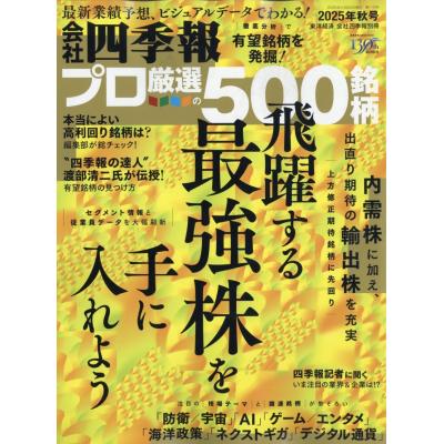 会社四季報 2025年4集 秋号 スクリーニング済 付箋付き 最新号 会社四季報 2025年4集・秋号 | 東洋経済新報社 |本 | 通販 | Amazon