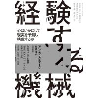 アンディ・クラーク 経験する機械 心はいかにして現実を予測し構成するか Book | タワーレコード Yahoo!店