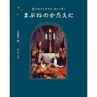 小島誠志 まぶねのかたえに 祈りのクリスマス・カレンダー Book | タワーレコード Yahoo!店