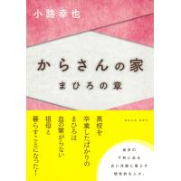 小路幸也 からさんの家 まひろの章 Book | タワーレコード Yahoo!店