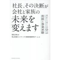 蓮見正純 社長、その決断が会社と家族の未来を変えます ストーリーで学ぶ相続と事業承継 Book | タワーレコード Yahoo!店