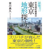 皆川典久 世界遺産級都市 東京地形探訪 知恵と技術が詰まった「都市の傑作」 Book | タワーレコード Yahoo!店