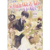 暁晴海 この世界の顔面偏差値が高すぎて目が痛い9 (9) Book | タワーレコード Yahoo!店