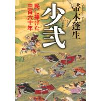 帚木蓬生 少弐 民に捧げた三百六十年 Book | タワーレコード Yahoo!店