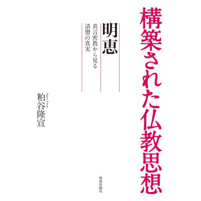 真言密教の本の商品一覧 通販 - Yahoo!ショッピング