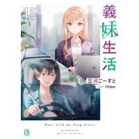 三河ごーすと 義妹生活15 (15) Book | タワーレコード Yahoo!店