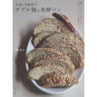 梶晶子 甘酒×発酵種で ダブル麹の発酵パン 腸活・デトックス・潤いプラスーー素材のパワーでからだ整える Book | タワーレコード Yahoo!店