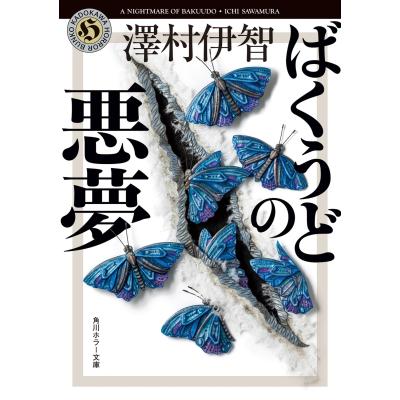 澤村伊智のおすすめ人気ランキングTOP100 - Yahoo!ショッピング