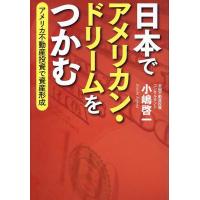 小嶋啓一 日本でアメリカン・ドリームをつかむ アメリカ不動産投資で資産 Book | タワーレコード Yahoo!店