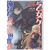 三嶋与夢 あの乙女ゲーは俺たちに厳しい世界です 5 Book | タワーレコード Yahoo!店