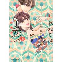 安藤なつみ 私たちはどうかしている 妻恋い(3) COMIC | タワーレコード Yahoo!店