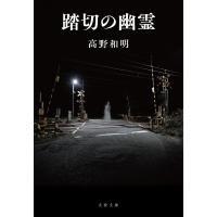 高野和明 踏切の幽霊 Book | タワーレコード Yahoo!店