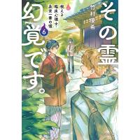 竹村優希 その霊、幻覚です。 視える臨床心理士・泉宮一華の?6 Book | タワーレコード Yahoo!店