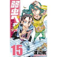 渡辺航 弱虫ペダル SPARE BIKE 15 (15) COMIC | タワーレコード Yahoo!店