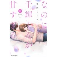 亜南くじら なのに、千輝くんが甘すぎる。(13) COMIC | タワーレコード Yahoo!店