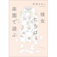 町田そのこ 彼女たちは楽園で遊ぶ Book | タワーレコード Yahoo!店