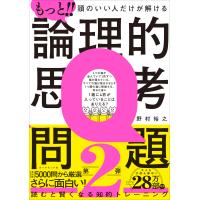野村裕之 もっと!! 頭のいい人だけが解ける論理的思考問題 Book | タワーレコード Yahoo!店
