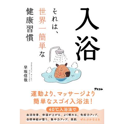 早坂信哉 最高の入浴法のおすすめ人気商品一覧 通販 - Yahoo!ショッピング