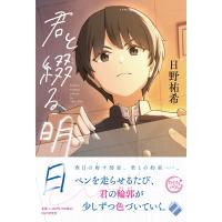 日野祐希 君と綴る明日 Book | タワーレコード Yahoo!店