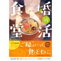 山口恵以子 婚活食堂14 Book | タワーレコード Yahoo!店