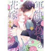 涼子 軍神と偽りの花嫁 3 COMIC | タワーレコード Yahoo!店