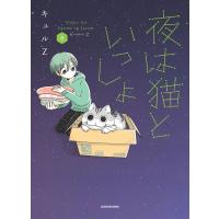 キュルZ 夜は猫といっしょ 8 (8) Book | タワーレコード Yahoo!店