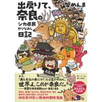 蟹めんま 出戻りて、奈良。〜シカ県民やりなおし日記〜 Book | タワーレコード Yahoo!店
