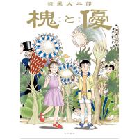 諸星大二郎 槐と優 COMIC | タワーレコード Yahoo!店