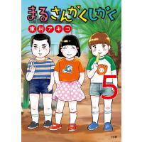 東村アキコ まるさんかくしかく (5) COMIC | タワーレコード Yahoo!店