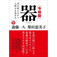 斎藤一人 令和版 器 Book | タワーレコード Yahoo!店