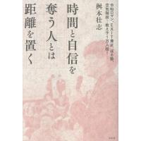 桝本壮志 時間と自信を奪う人とは距離を置く Book | タワーレコード Yahoo!店