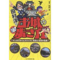 田村淳 田村淳のお城の歩き方 〜マンガでタイムスリップ! 対決!!日本の名城〜 Book | タワーレコード Yahoo!店