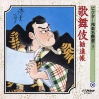 ビクター邦楽名曲選 (9):歌舞伎勧進帳 CD | タワーレコード Yahoo!店