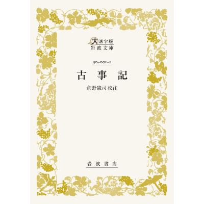 古事記 倉野憲司（本、雑誌、コミック）のおすすめ人気商品一覧 通販