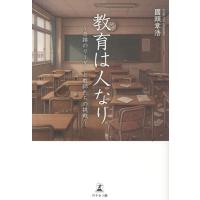 國頭章浩 教育は人なり〜奇跡のリーダーと教師たちの挑戦〜 Book | タワーレコード Yahoo!店