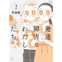 町田粥 発達障害なわたしたち (2) COMIC | タワーレコード Yahoo!店