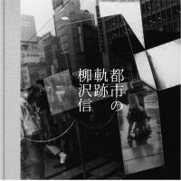 柳沢信 都市の軌跡 Book | タワーレコード Yahoo!店