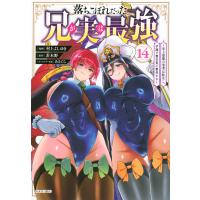 村上よしゆき 落ちこぼれだった兄が実は最強 〜史上最強の勇者は転生し、学園で無自覚に無双する〜(14) COMIC | タワーレコード Yahoo!店