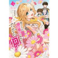 海野電球 捨てられ聖女は契約結婚を満喫中。後悔してる?だから何?(2) COMIC | タワーレコード Yahoo!店