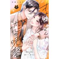 中村ユキチ オオカミくんと恋の晩餐(3) COMIC | タワーレコード Yahoo!店